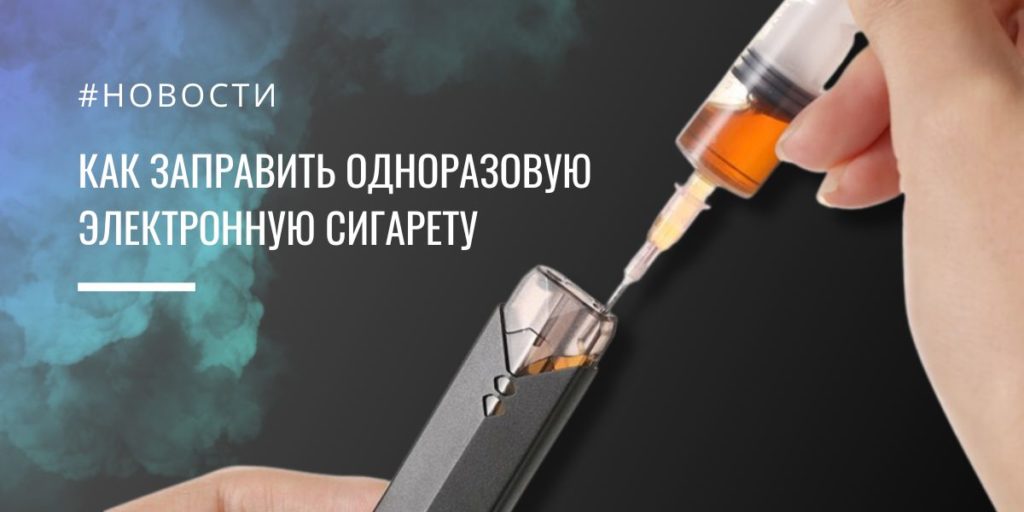 Как заправить электронную сигарету