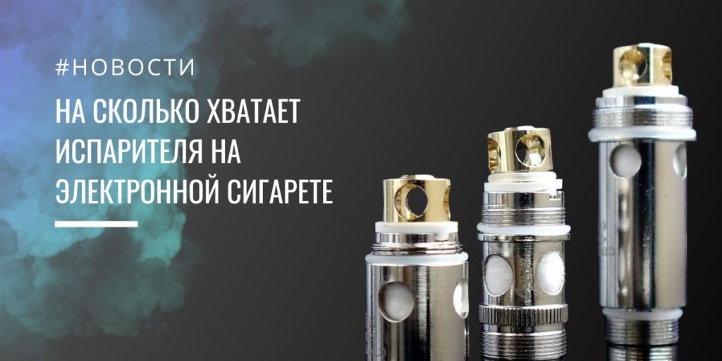 Например, на сколько хватает испарителя на электронной сигарете и как понять, что он вышел из строя. Давайте узнаем подробн