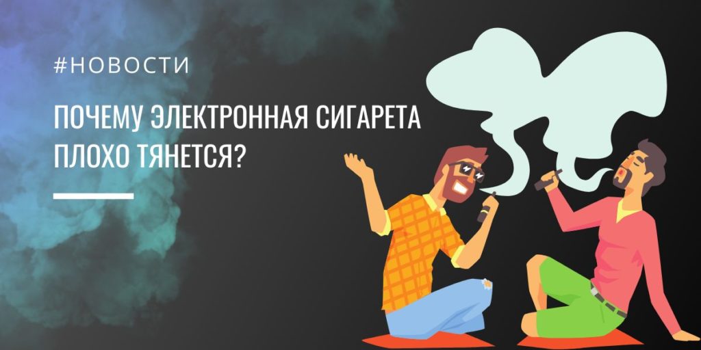 Почему электронная сигарета плохо тянется