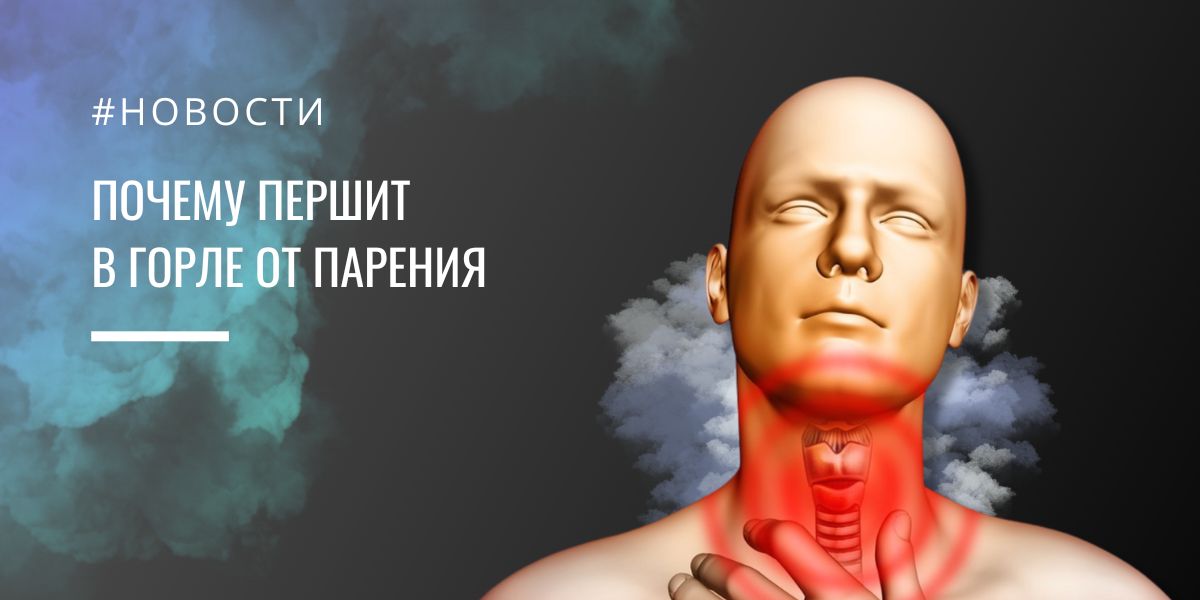 Почему першит в горле при парении