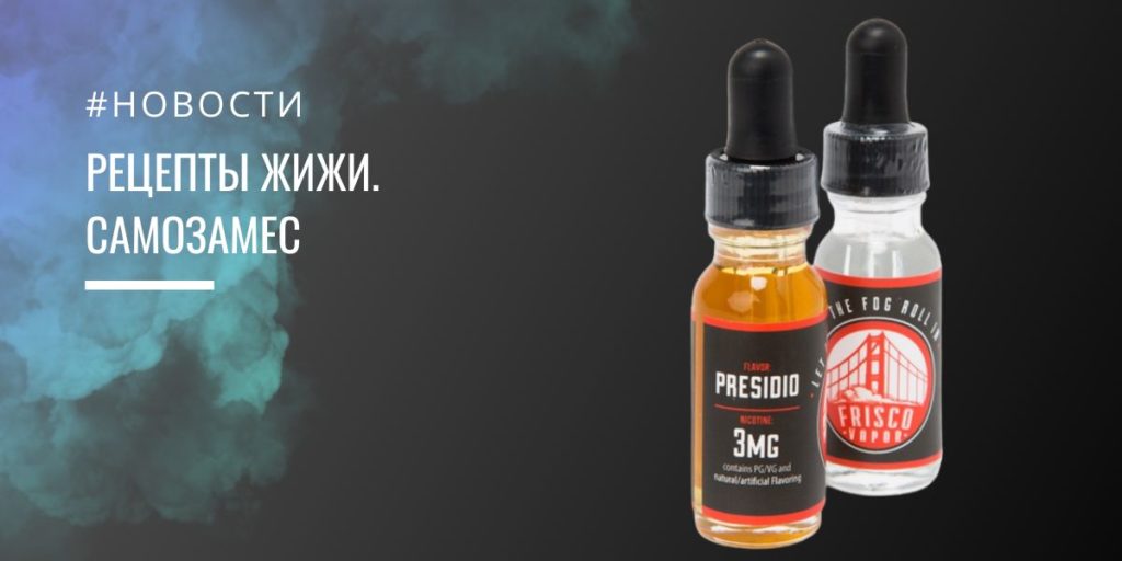 Рецепты жижи, самозамес