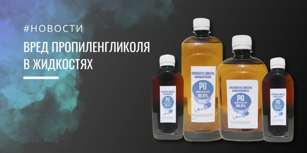 Вред пропиленгликоля в электронных сигаретах