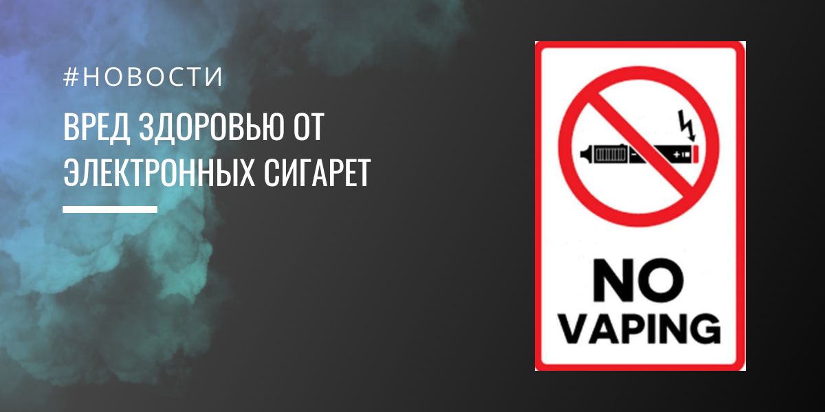 Вред здоровью от электронной сигареты