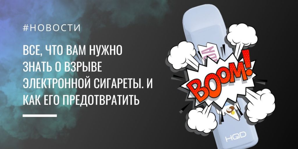 Взрыв электронной сигареты