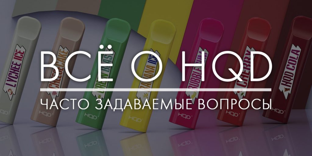 Ответы на популярные вопросы про HQD