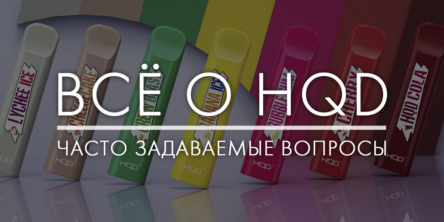 Ответы на популярные вопросы про HQD