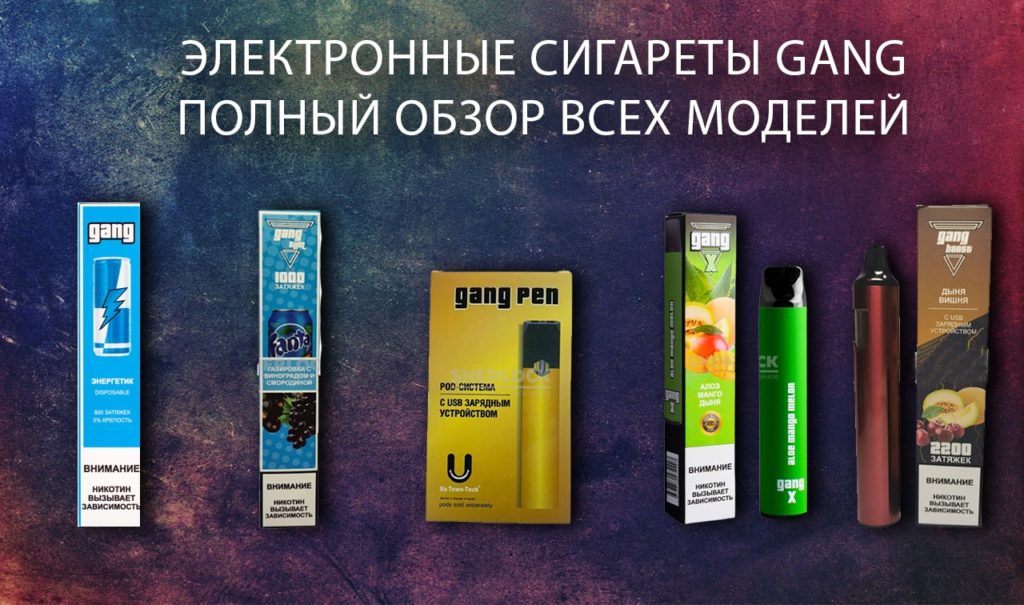 Обзор одноразовых электронных сигарет Gang. Модели и отличия. Особенности и вкусы