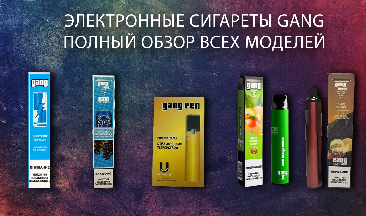 Обзор одноразовых электронных сигарет Gang. Модели и отличия. Особенности и вкусы