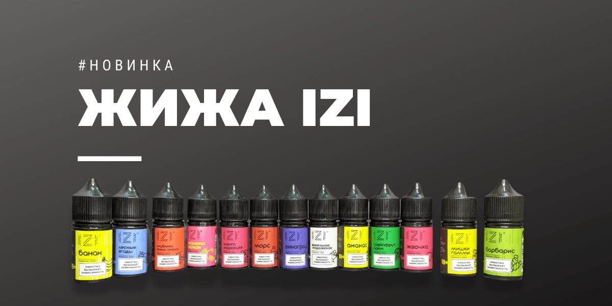 Жидкость IZI