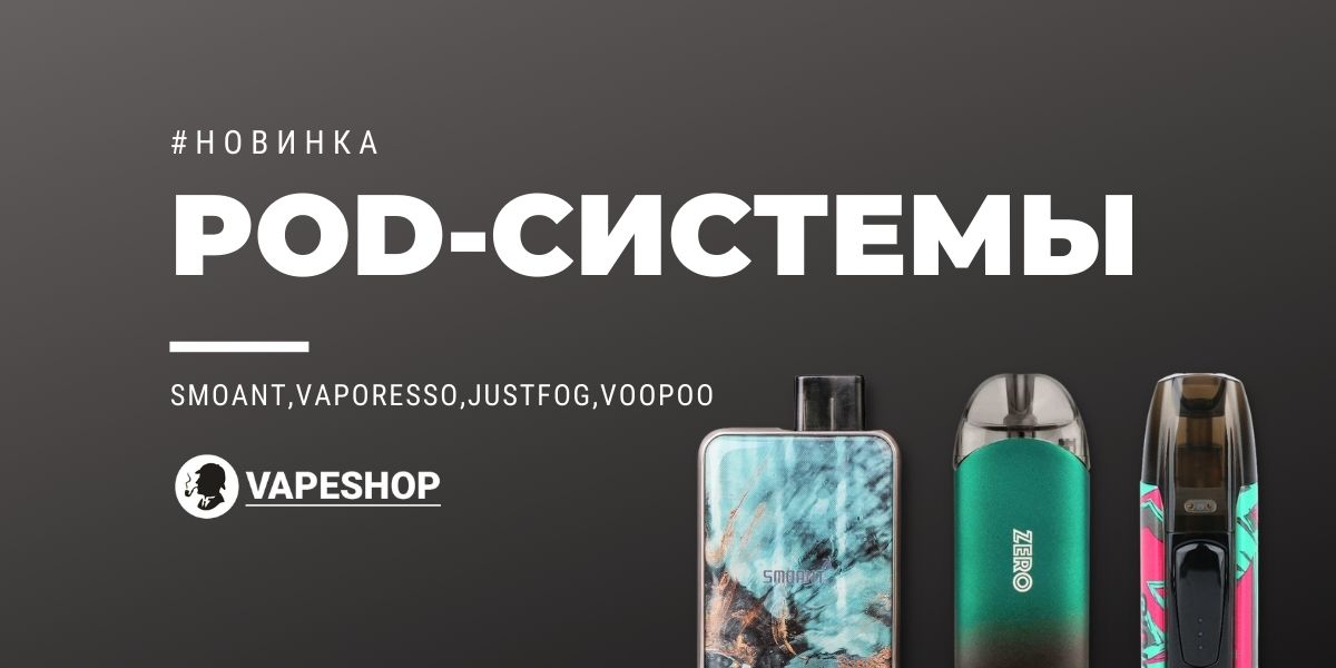 Vaporesso, Smoant, VooPoo, Justfog