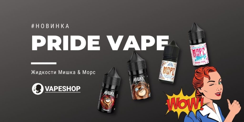 Жидкость Мишка и Морс, Морс Мороз by Pride Vape
