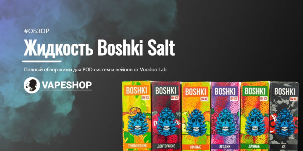 Boshki Salt обзор