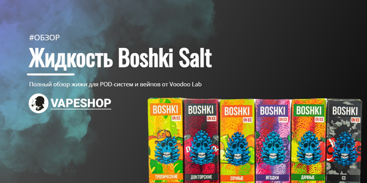 Boshki Salt обзор