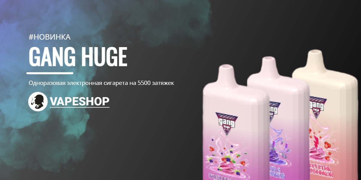 GANG HUGE 5500 КУПИТЬ