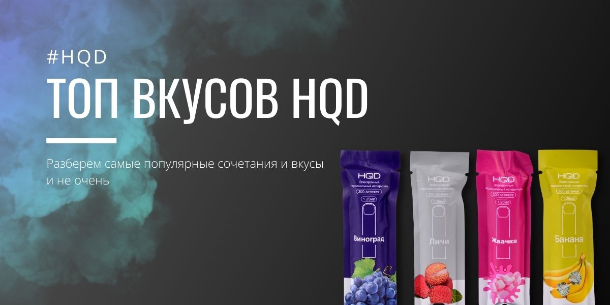 Топ вкусов HQD