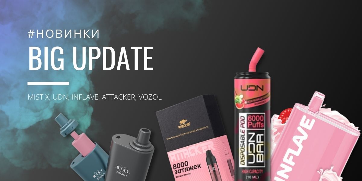 MIST X, UDN, INFLAVE пополнение в ассортименте!
