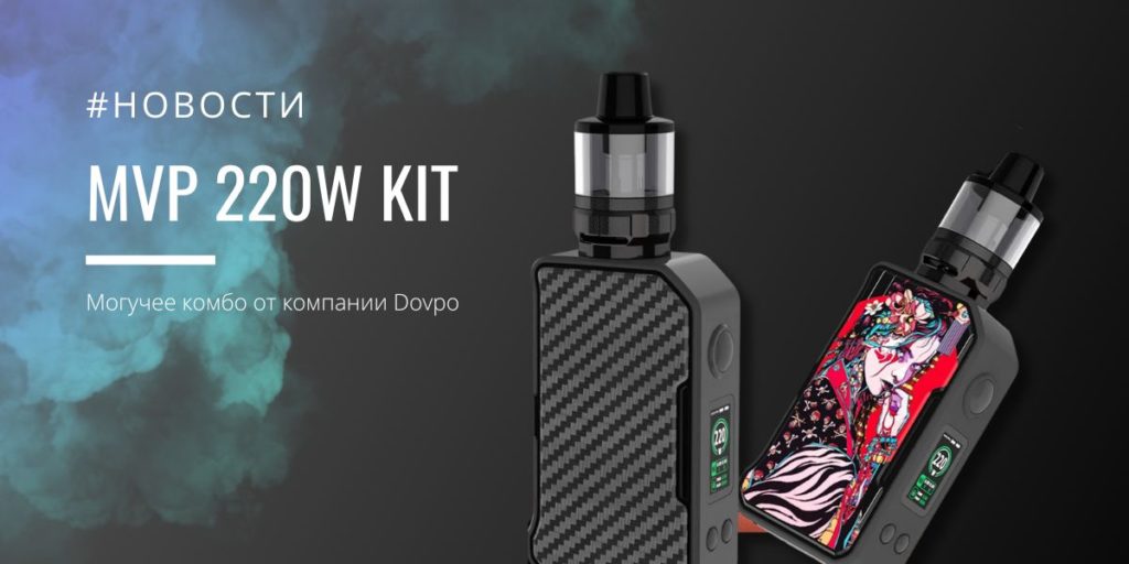 MVP 220W Kit