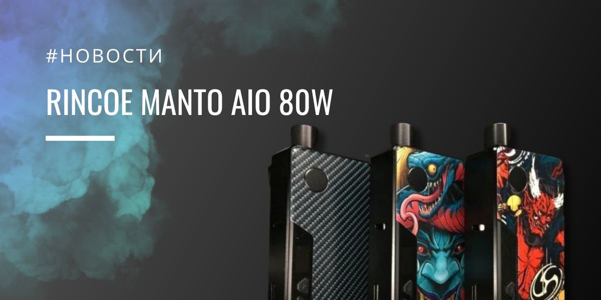 Обзор Rincoe Manto AIO 80W Kit