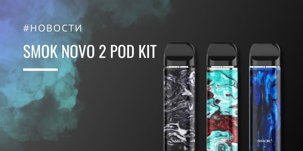 Обзор SMOK Novo 2 Pod Starter Kit