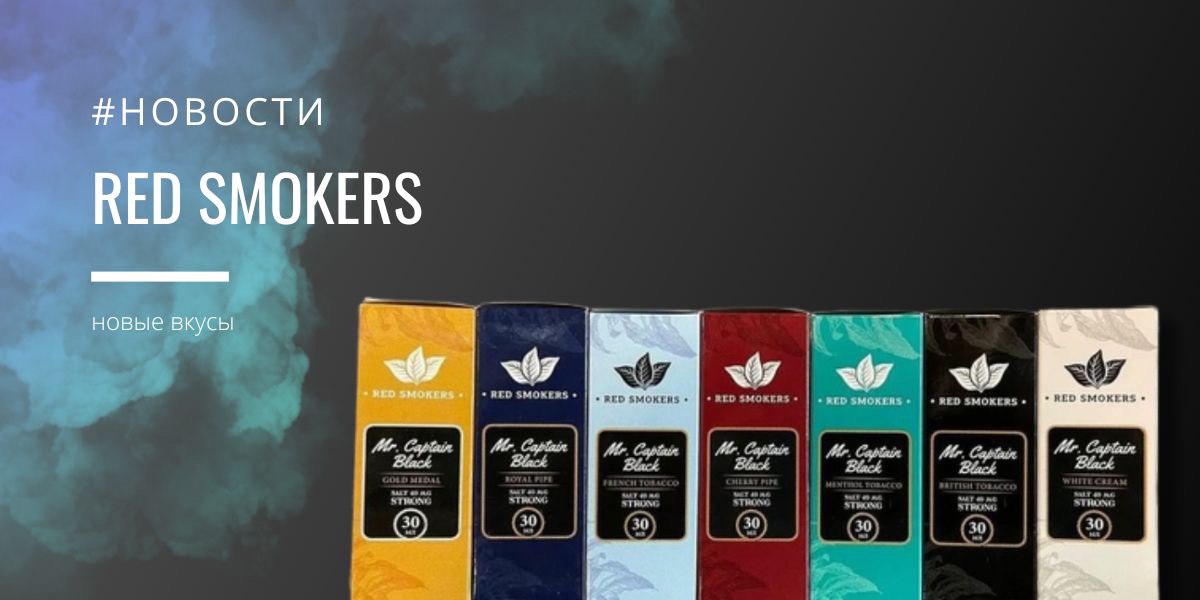 Red Smokers новые вкусы