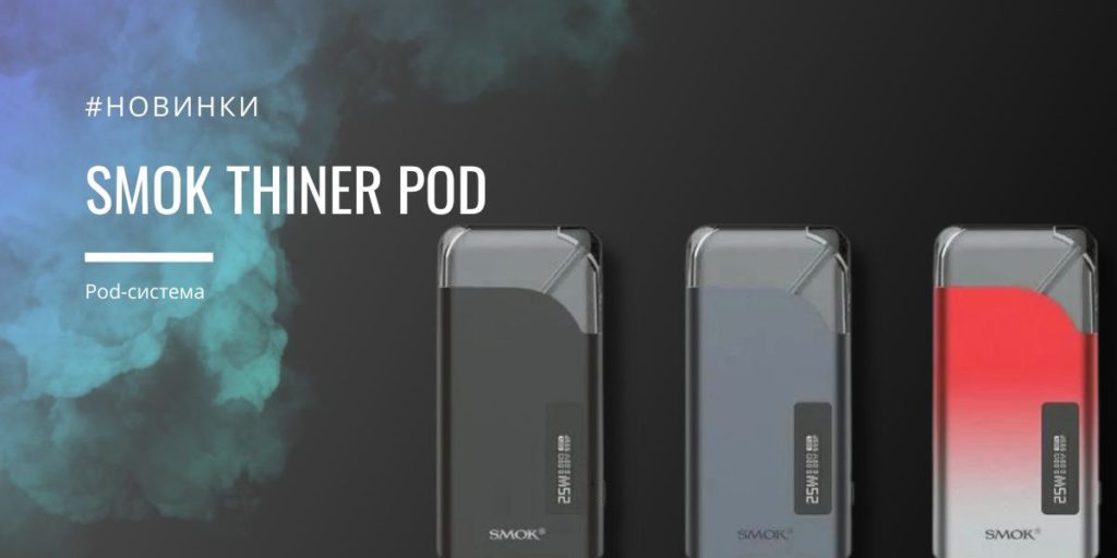 SMOK-THINER-POD обзор