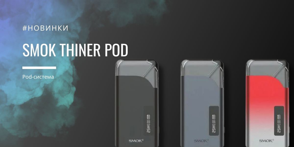 SMOK-THINER-POD обзор