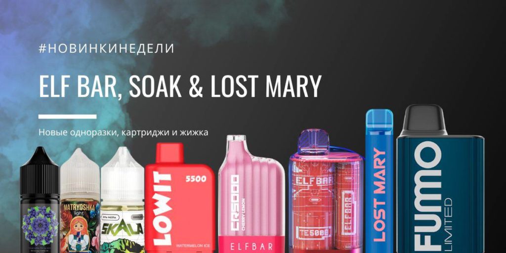 💣Новинки! Elf Bar CR 5000, TE 5000, Lost Mary и другие