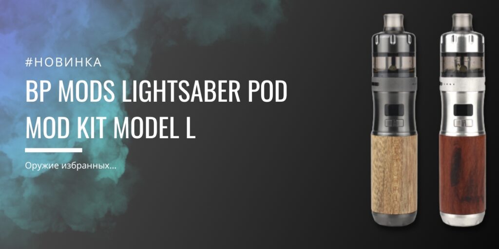 BP Mods Lightsaber POD mod kit Model L