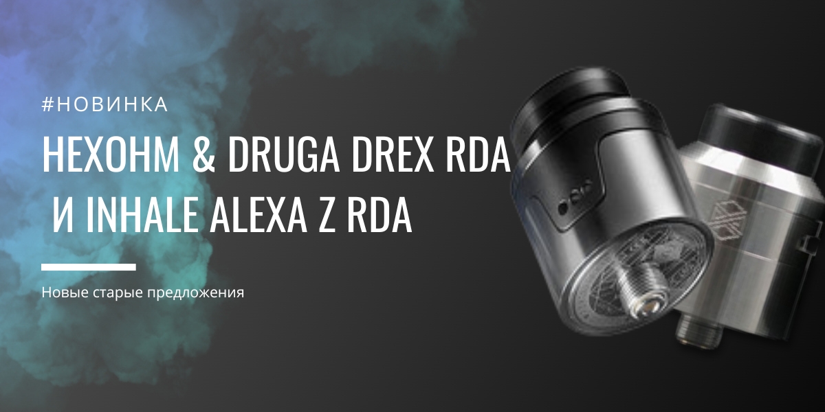 Hexohm & druga drex rda и inhale alexa z rda