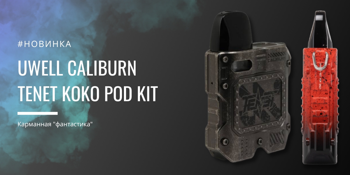 Uwell Caliburn TENET Koko POD KIT