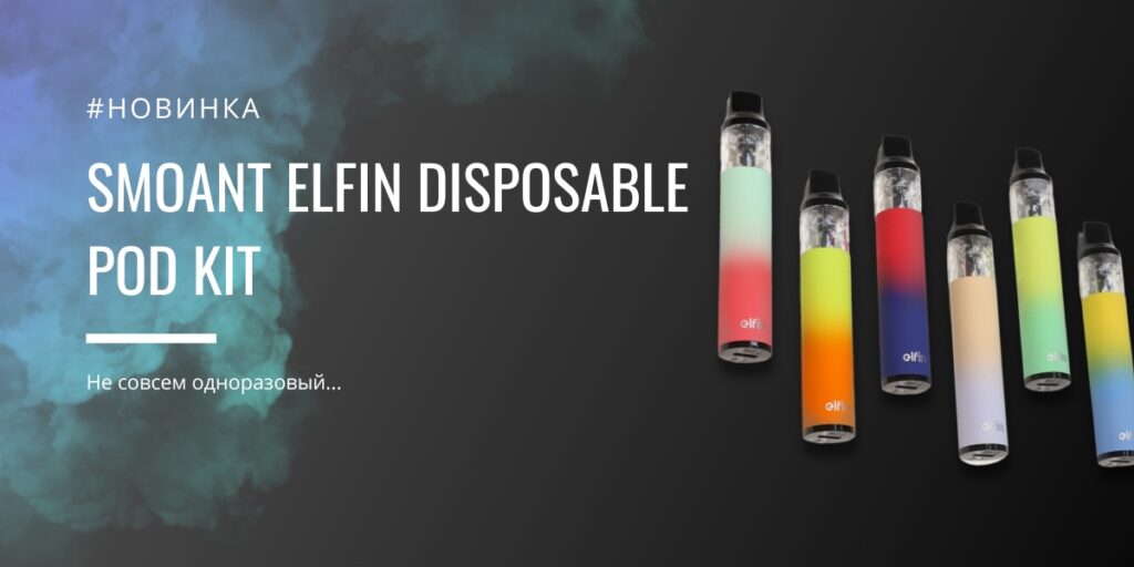 Smoant Elfin disposable POD KIT
