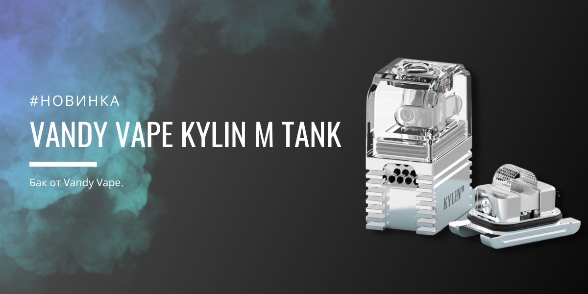 Vandy Vape KYLIN M Tank