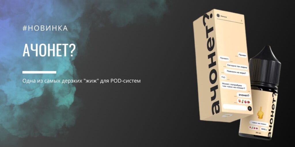 Жидкость "АЧОНЕТ?"