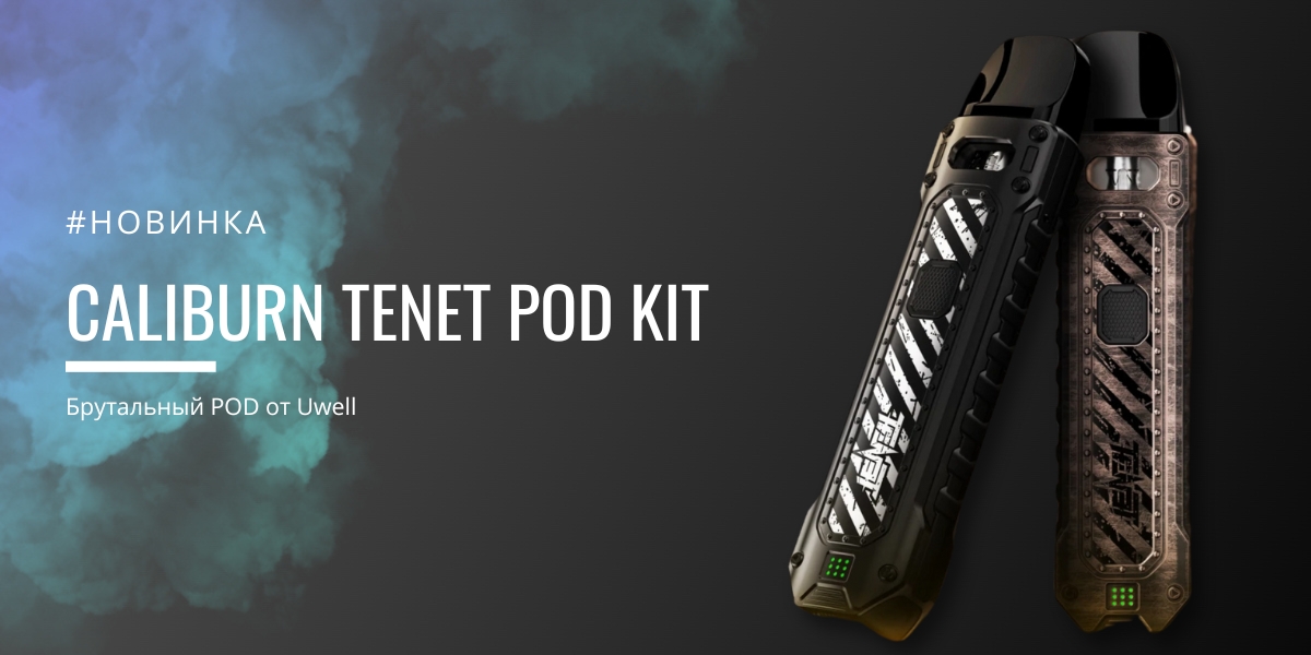 Брутальный Caliburn TENET POD KIT от Uwell