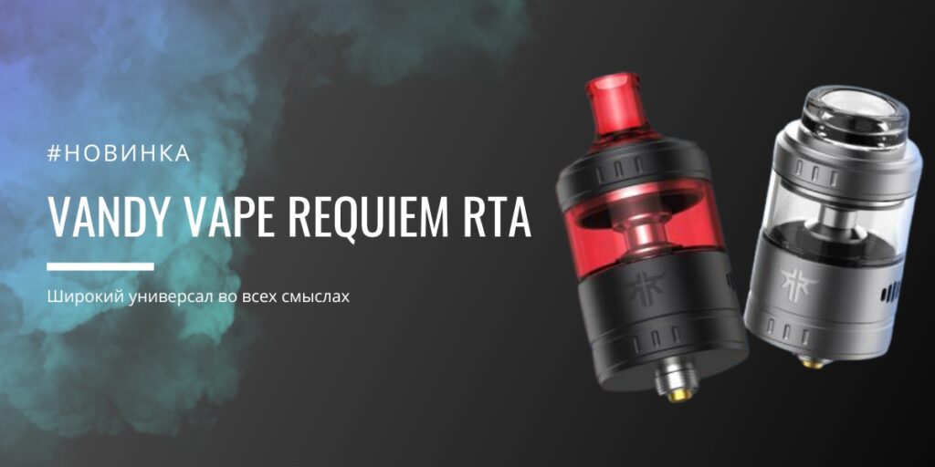 Vandy Vape Requiem RTA