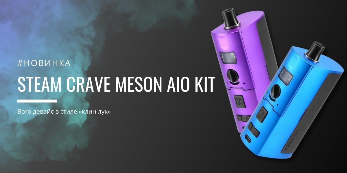 Steam Crave Meson AIO kit