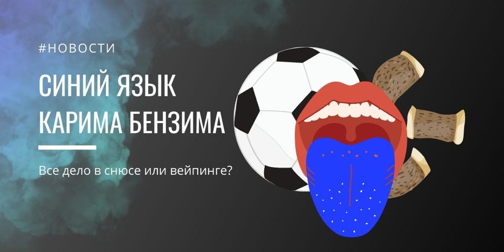 Синий язык Карима Бензема