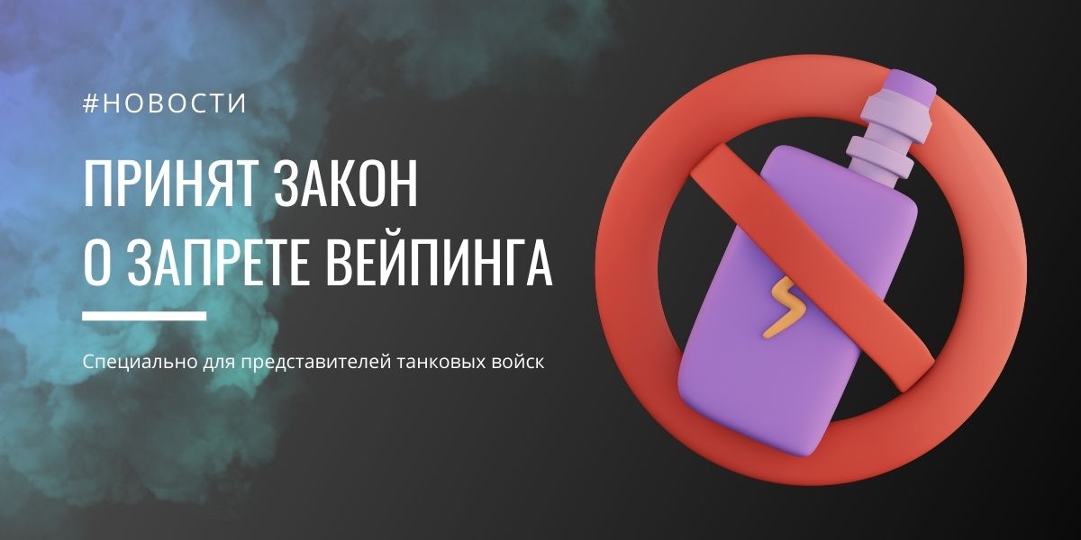Принят закон о запрете вейпинга