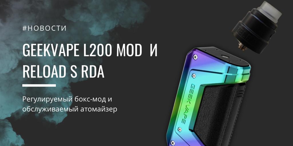 GeekVape L200 mod и Reload S RDA