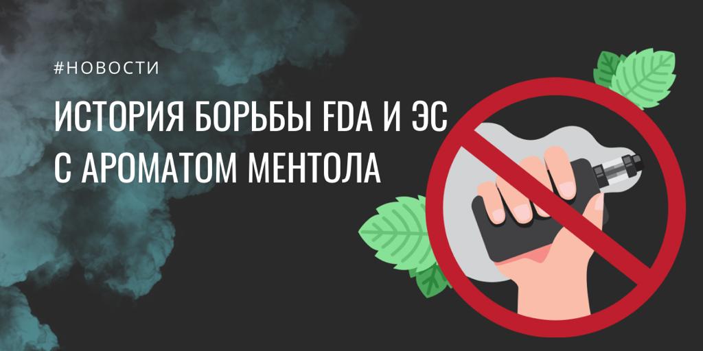 История борьбы FDA и ЭС с ароматом ментола