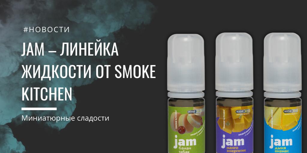 JAM - ЛИНЕЙКА ЖИДКОСТИ ОТ SMOK KITCHEN