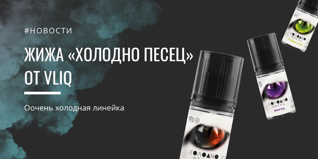 Обзор на линейку «Холодно песец» от компании VLIQ