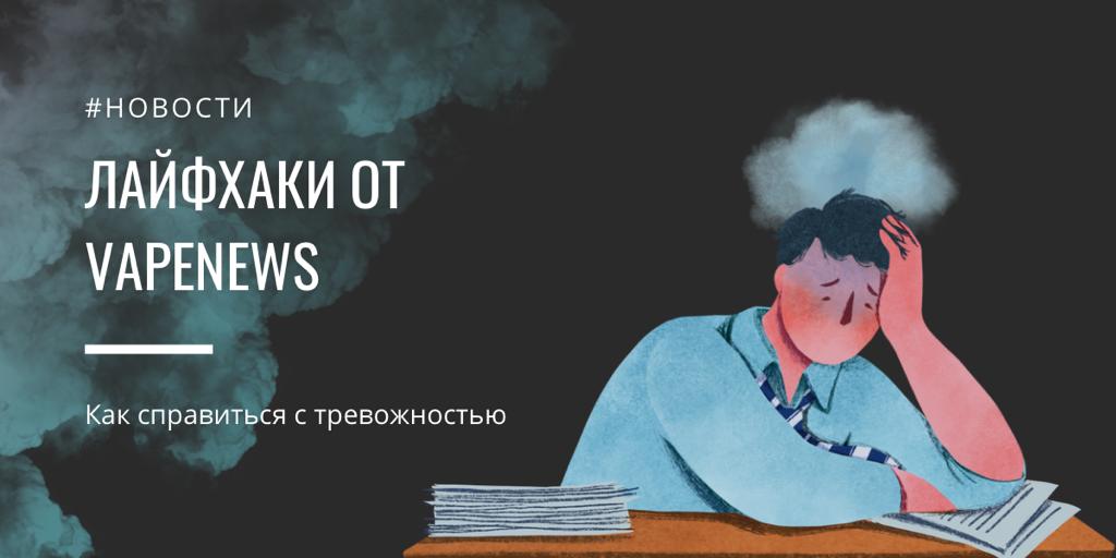 Лайфхаки от VAPENEWS от том, как справиться с тревожностью