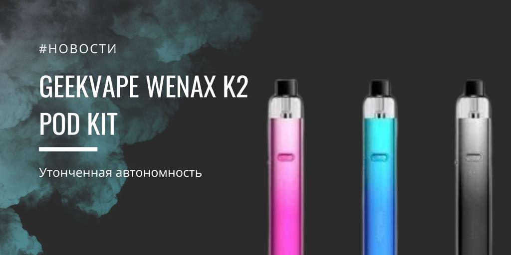 GeekVape Wenax K2 POD kit - утонченная автономность