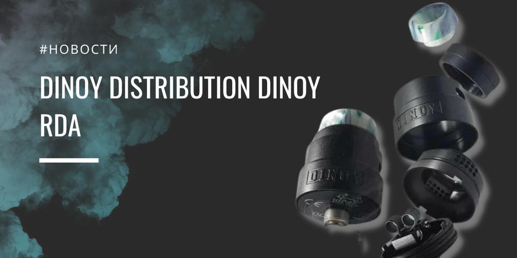 Dinoy Distribution DINOY RDA - подробный разбор