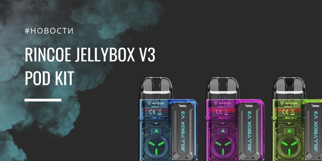 Rincoe Jellybox V3 POD kit - новая система картриджа