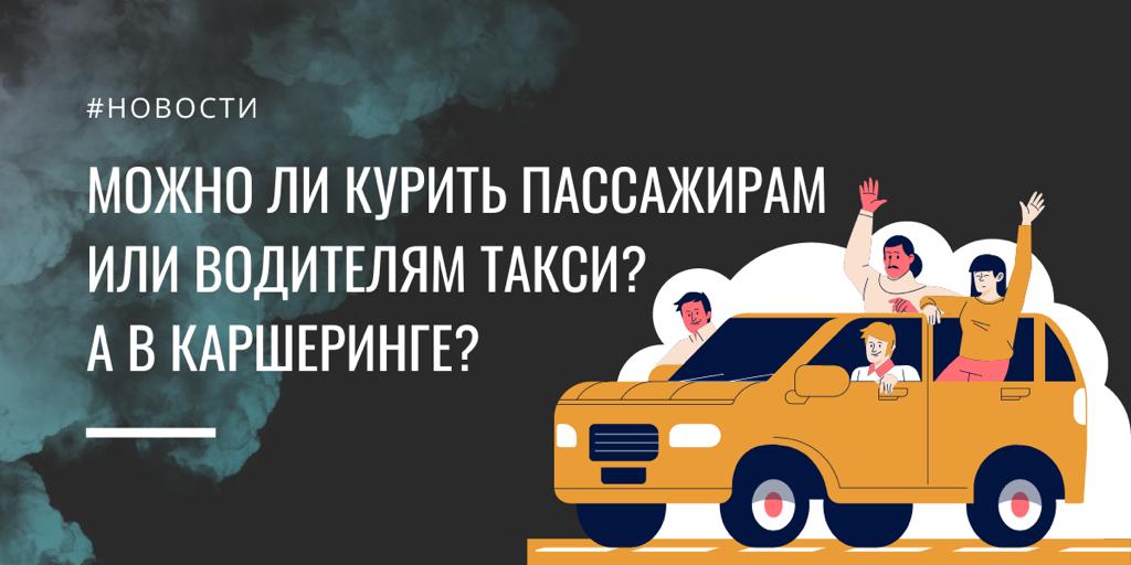 Можно ли курить пассажирам или водителям такси? А в каршеринге?