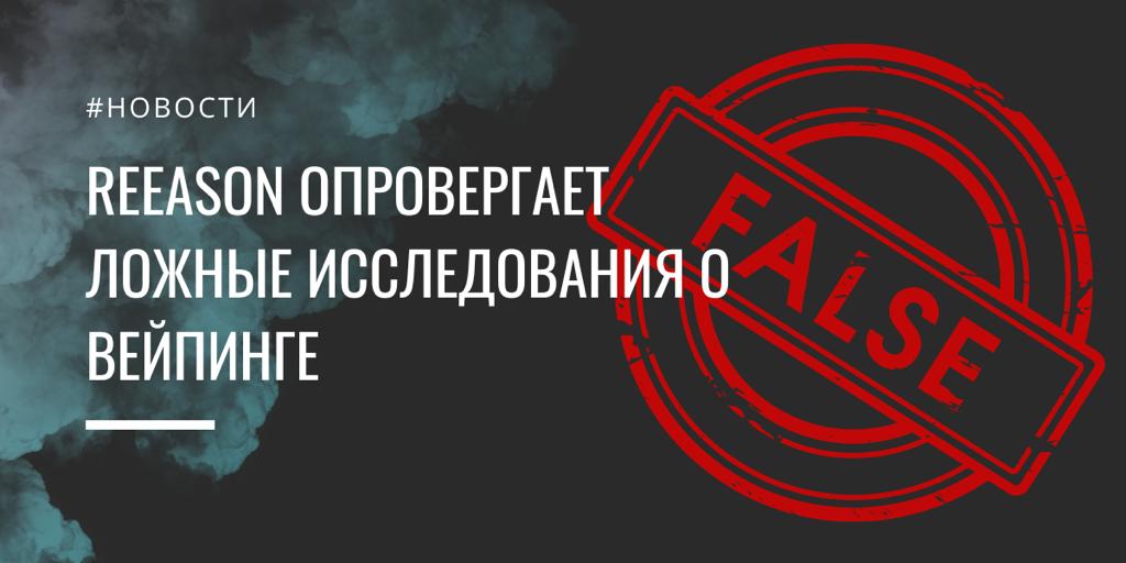 Американское издание REEASON опровергает ложные исследования о вейпинге