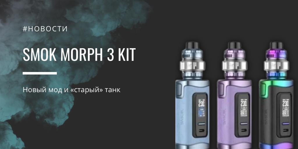 SMOK Morph 3 kit - косметическое преображение