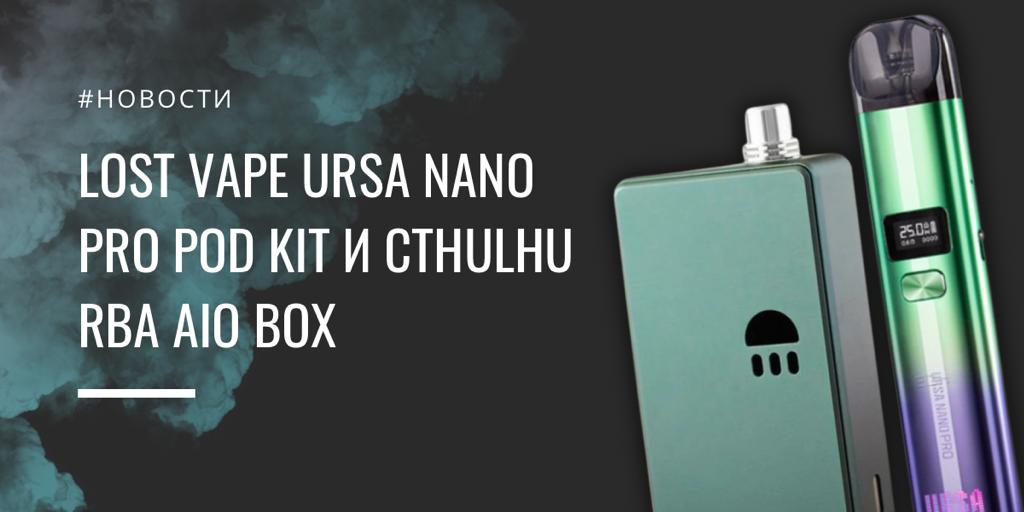 Lost Vape URSA Nano Pro POD kit и CTHULHU RBA AIO BOX